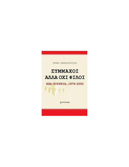ΣΥΜΜΑΧΟΙ ΑΛΛΑ ΟΧΙ ΦΙΛΟΙ: ΗΠΑ - ΤΟΥΡΚΙΑ 1979-2000