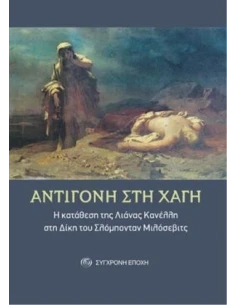ΑΝΤΙΓΟΝΗ ΣΤΗ ΧΑΓΗ