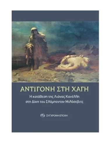 ΑΝΤΙΓΟΝΗ ΣΤΗ ΧΑΓΗ
