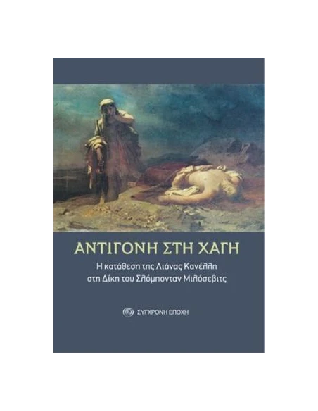 ΑΝΤΙΓΟΝΗ ΣΤΗ ΧΑΓΗ