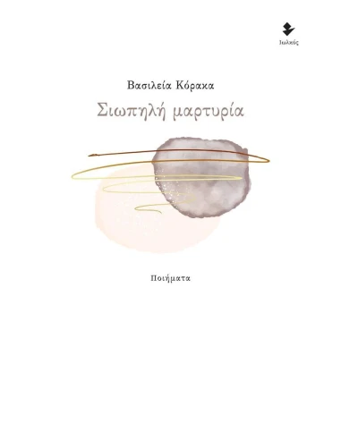 ΣΙΩΠΗΛΗ ΜΑΡΤΥΡΙΑ