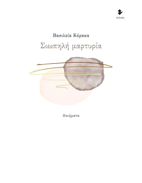 ΣΙΩΠΗΛΗ ΜΑΡΤΥΡΙΑ
