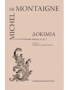 DE MONTAIGE (ΔΟΚΙΜΙΑ) ΒΙΒΛΙΑ Α, Β ΚΑΙ Γ