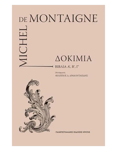 DE MONTAIGE (ΔΟΚΙΜΙΑ) ΒΙΒΛΙΑ Α, Β ΚΑΙ Γ