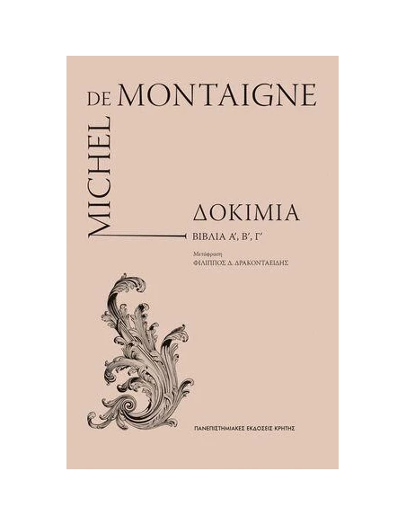 DE MONTAIGE (ΔΟΚΙΜΙΑ) ΒΙΒΛΙΑ Α, Β ΚΑΙ Γ