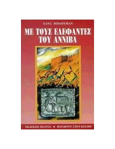 ΜΕ ΤΟΥΣ ΕΛΕΦΑΝΤΕΣ ΤΟΥ ΑΝΝΙΒΑ