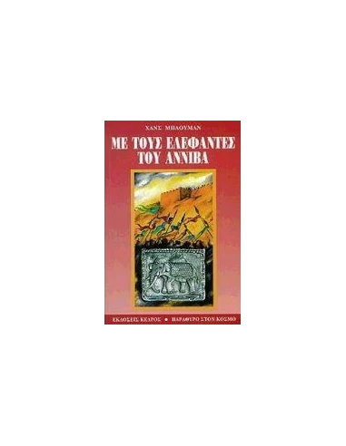 ΜΕ ΤΟΥΣ ΕΛΕΦΑΝΤΕΣ ΤΟΥ ΑΝΝΙΒΑ