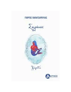 ΣΕΙΡΗΝΕΣ