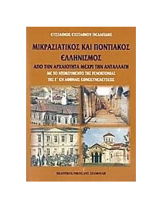 ΜΙΚΡΑΣΙΑΤΙΚΟΣ ΚΑΙ ΠΟΝΤΙΑΚΟΣ ΕΛΛΗΝΙΣΜΟΣ, ΑΠΟ ΤΗΝ ΑΡΧΑΙΟΤΗΤΑ ΜΕΧΡΙ ΤΗΝ ΑΝΤΑΛΛΑΓΗ