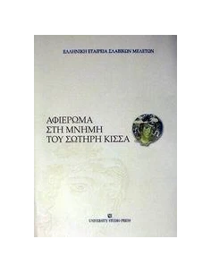ΑΦΙΕΡΩΜΑ ΣΤΗ ΜΝΗΜΗ ΤΟΥ ΣΩΤΗΡΗ ΚΙΣΣΑ