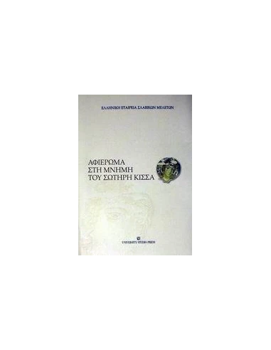 ΑΦΙΕΡΩΜΑ ΣΤΗ ΜΝΗΜΗ ΤΟΥ ΣΩΤΗΡΗ ΚΙΣΣΑ