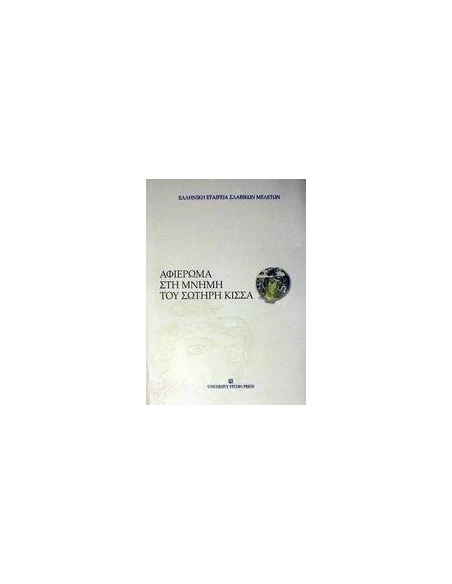 ΑΦΙΕΡΩΜΑ ΣΤΗ ΜΝΗΜΗ ΤΟΥ ΣΩΤΗΡΗ ΚΙΣΣΑ