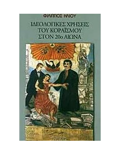 ΙΔΕΟΛΟΓΙΚΕΣ ΧΡΗΣΕΙΣ ΤΟΥ ΚΟΡΑΙΣ ΣΤΟΝ 20 ΑΙΩΝΑ(ΗΛΙΟΥ