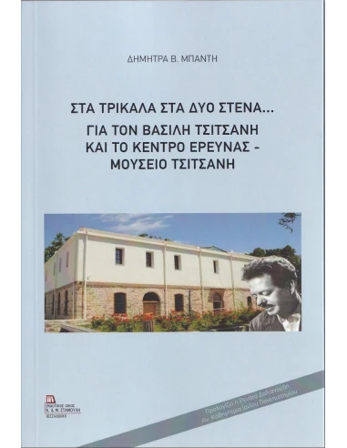 ΣΤΑ ΤΡΙΚΑΛΑ ΣΤΑ ΔΥΟ ΣΤΕΝΑ...