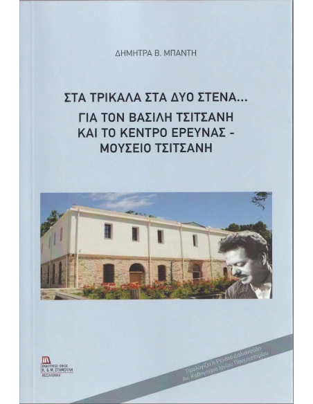 ΣΤΑ ΤΡΙΚΑΛΑ ΣΤΑ ΔΥΟ ΣΤΕΝΑ...