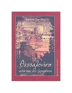 ΘΕΣΣΑΛΟΝΙΚΗ, ΑΥΤΑ ΠΟΥ ΔΕΝ ΞΕΧΝΙΟΥΝΤΑΙ