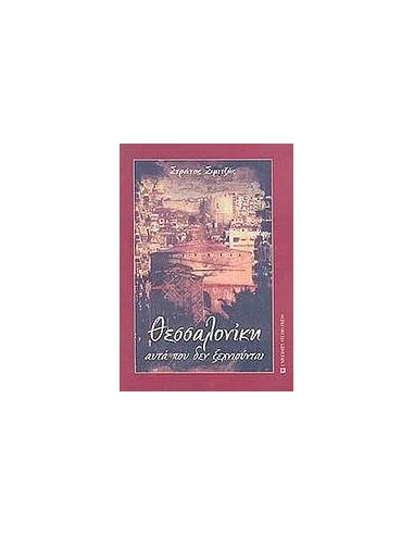 ΘΕΣΣΑΛΟΝΙΚΗ, ΑΥΤΑ ΠΟΥ ΔΕΝ ΞΕΧΝΙΟΥΝΤΑΙ