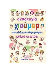 ΑΝΘΟΛΟΓΙΑ ΧΙΟΥΜΟΡ