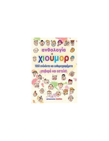 ΑΝΘΟΛΟΓΙΑ ΧΙΟΥΜΟΡ