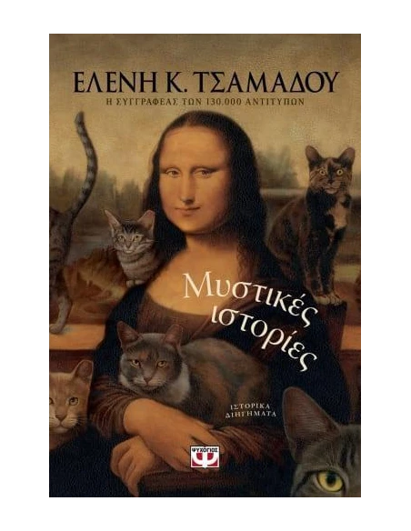 ΜΥΣΤΙΚΕΣ ΙΣΤΟΡΙΕΣ