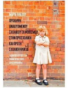 ΠΡΟΛΗΨΗ ΑΝΑΔΥΟΜΕΝΟΥ ΣΧΟΛΙΚΟΥ ΕΚΦΟΒΙΣΜΟΥ ΣΤΗΝ ΠΡΟΣΧΟΛΙΚΗ ΚΑΙ ΠΡΩΤΗ ΣΧΟΛΙΚΗ ΗΛΙΚΙΑ