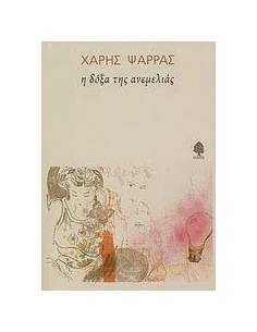 Η ΔΟΞΑ ΤΗΣ ΑΝΕΜΕΛΙΑΣ