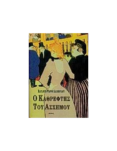Ο ΚΑΘΡΕΦΤΗΣ ΤΟΥ ΑΣΧΗΜΟΥ