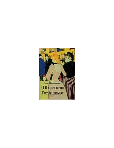 Ο ΚΑΘΡΕΦΤΗΣ ΤΟΥ ΑΣΧΗΜΟΥ
