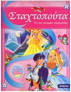 ΤΑ ΠΙΟ ΟΜΟΡΦΑ ΠΑΡΑΜΥΘΙΑ-ΣΤΑΧΤΟΠΟΥΤΑ