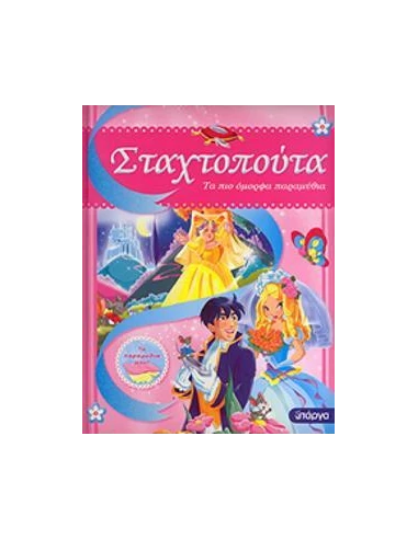 ΤΑ ΠΙΟ ΟΜΟΡΦΑ ΠΑΡΑΜΥΘΙΑ-ΣΤΑΧΤΟΠΟΥΤΑ