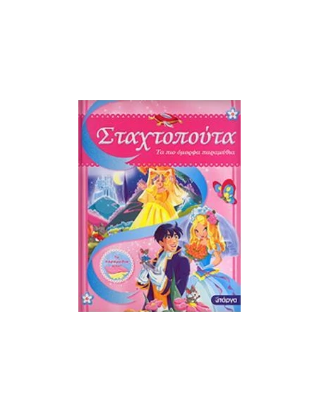 ΤΑ ΠΙΟ ΟΜΟΡΦΑ ΠΑΡΑΜΥΘΙΑ-ΣΤΑΧΤΟΠΟΥΤΑ