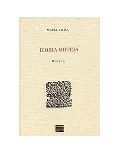 ΙΣΟΒΙΑ ΘΗΤΕΙΑ