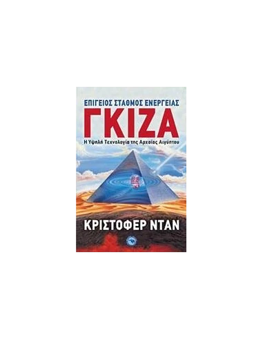 ΕΠΙΓΕΙΟΣ ΣΤΑΘΜΟΣ ΕΝΕΡΓΕΙΑΣ ΓΚΙΖΑ
