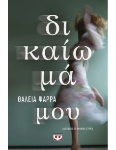 ΔΙΚΑΙΩΜΑ ΜΟΥ
