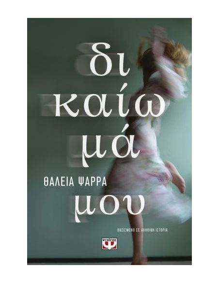 ΔΙΚΑΙΩΜΑ ΜΟΥ