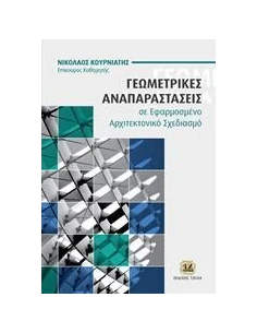 ΓΕΩΜΕΤΡΙΚΕΣ ΑΝΑΠΑΡΑΣΤΑΣΕΙΣ ΣΕ ΕΦΑΡΜΟΣΜΕΝΟ ΑΡΧΙΤΕΚΤΟΝΙΚΟ ΣΧΕΔΙΑΣΜΟ