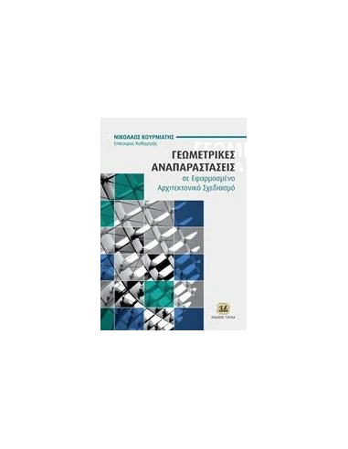 ΓΕΩΜΕΤΡΙΚΕΣ ΑΝΑΠΑΡΑΣΤΑΣΕΙΣ ΣΕ ΕΦΑΡΜΟΣΜΕΝΟ ΑΡΧΙΤΕΚΤΟΝΙΚΟ ΣΧΕΔΙΑΣΜΟ