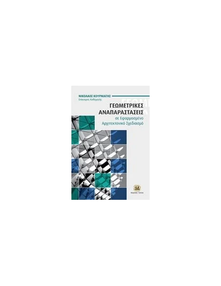 ΓΕΩΜΕΤΡΙΚΕΣ ΑΝΑΠΑΡΑΣΤΑΣΕΙΣ ΣΕ ΕΦΑΡΜΟΣΜΕΝΟ ΑΡΧΙΤΕΚΤΟΝΙΚΟ ΣΧΕΔΙΑΣΜΟ