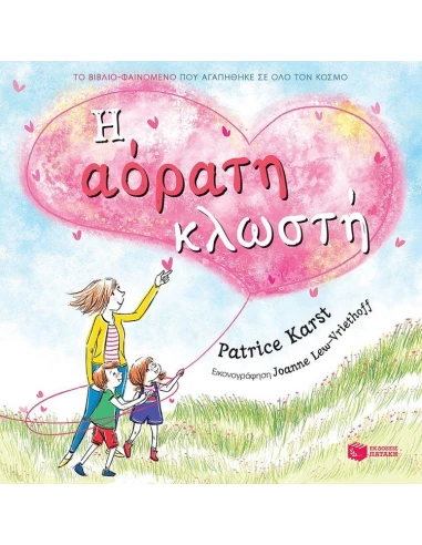 Η ΑΟΡΑΤΗ ΚΛΩΣΤΗ