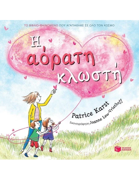 Η ΑΟΡΑΤΗ ΚΛΩΣΤΗ