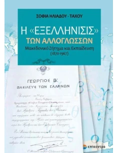 Η ΕΞΕΛΛΗΝΙΣΙΣ ΤΩΝ ΑΛΛΟΓΛΩΣΣΩΝ