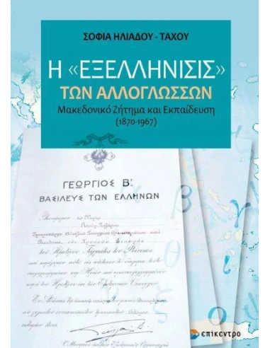Η ΕΞΕΛΛΗΝΙΣΙΣ ΤΩΝ ΑΛΛΟΓΛΩΣΣΩΝ