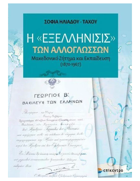 Η ΕΞΕΛΛΗΝΙΣΙΣ ΤΩΝ ΑΛΛΟΓΛΩΣΣΩΝ