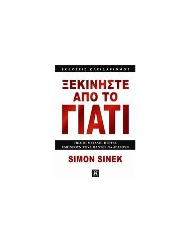 ΞΕΚΙΝΗΣΤΕ ΑΠΟ ΤΟ ΓΙΑΤΙ