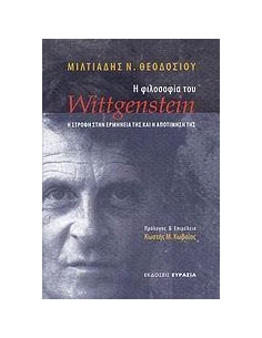 Η ΦΙΛΟΣΟΦΙΑ ΤΟΥ WITTGENSTEIN