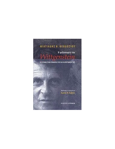 Η ΦΙΛΟΣΟΦΙΑ ΤΟΥ WITTGENSTEIN