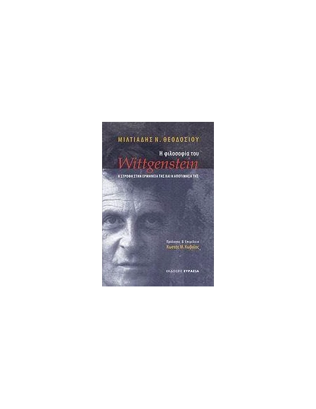 Η ΦΙΛΟΣΟΦΙΑ ΤΟΥ WITTGENSTEIN