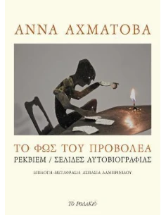 ΤΟ ΦΩΣ ΤΟΥ ΠΡΟΒΟΛΕΑ
