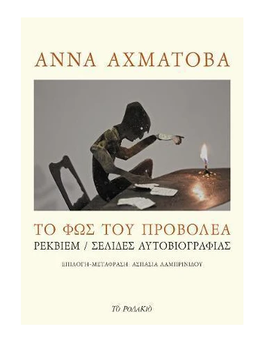 ΤΟ ΦΩΣ ΤΟΥ ΠΡΟΒΟΛΕΑ