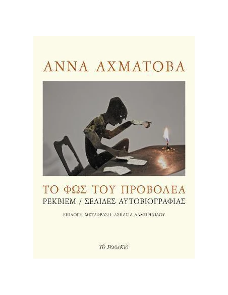 ΤΟ ΦΩΣ ΤΟΥ ΠΡΟΒΟΛΕΑ